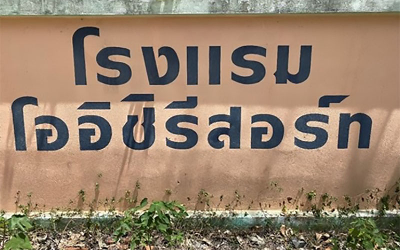 โรงแรมและรีสอร์ท โครงการโอชิรีสอร์ท ลพบุรี