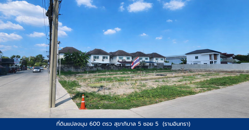 ที่ดินแปลงมุม ริมถนนสุขาภาบาล 5 ซอย 5 แยก22, Bangkok