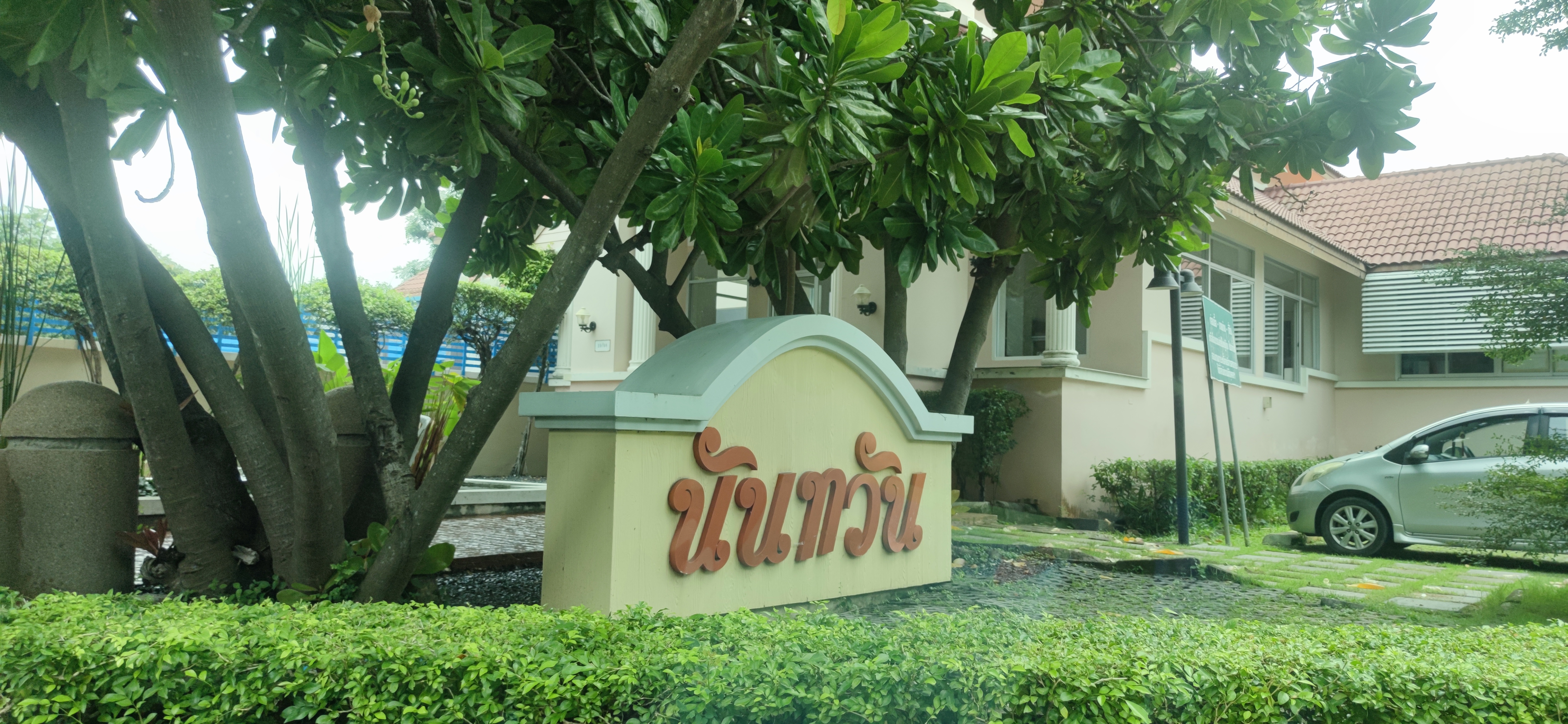 บ้านเดี่ยว นันทวัน (วัชรพล) ออเงิน