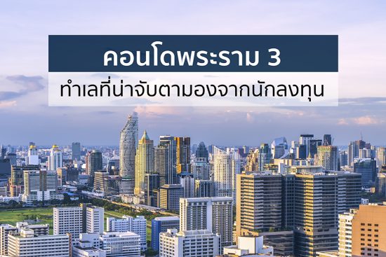 ซื้อคอนโด