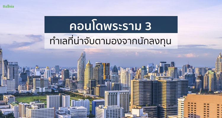 ซื้อคอนโด