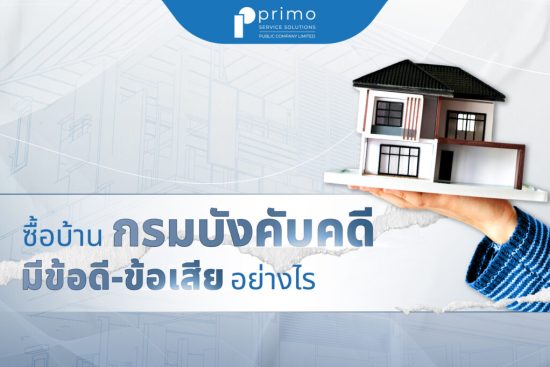 ซื้อบ้านกรมบังคับคดี