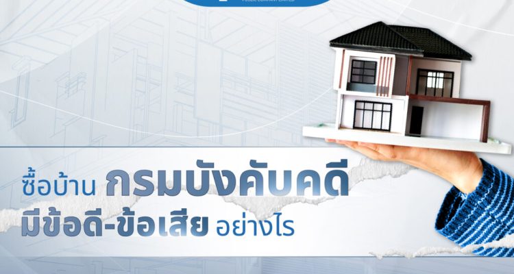 ซื้อบ้านกรมบังคับคดี