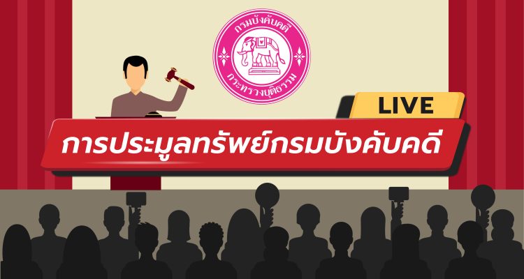 กรมบังคับคดี