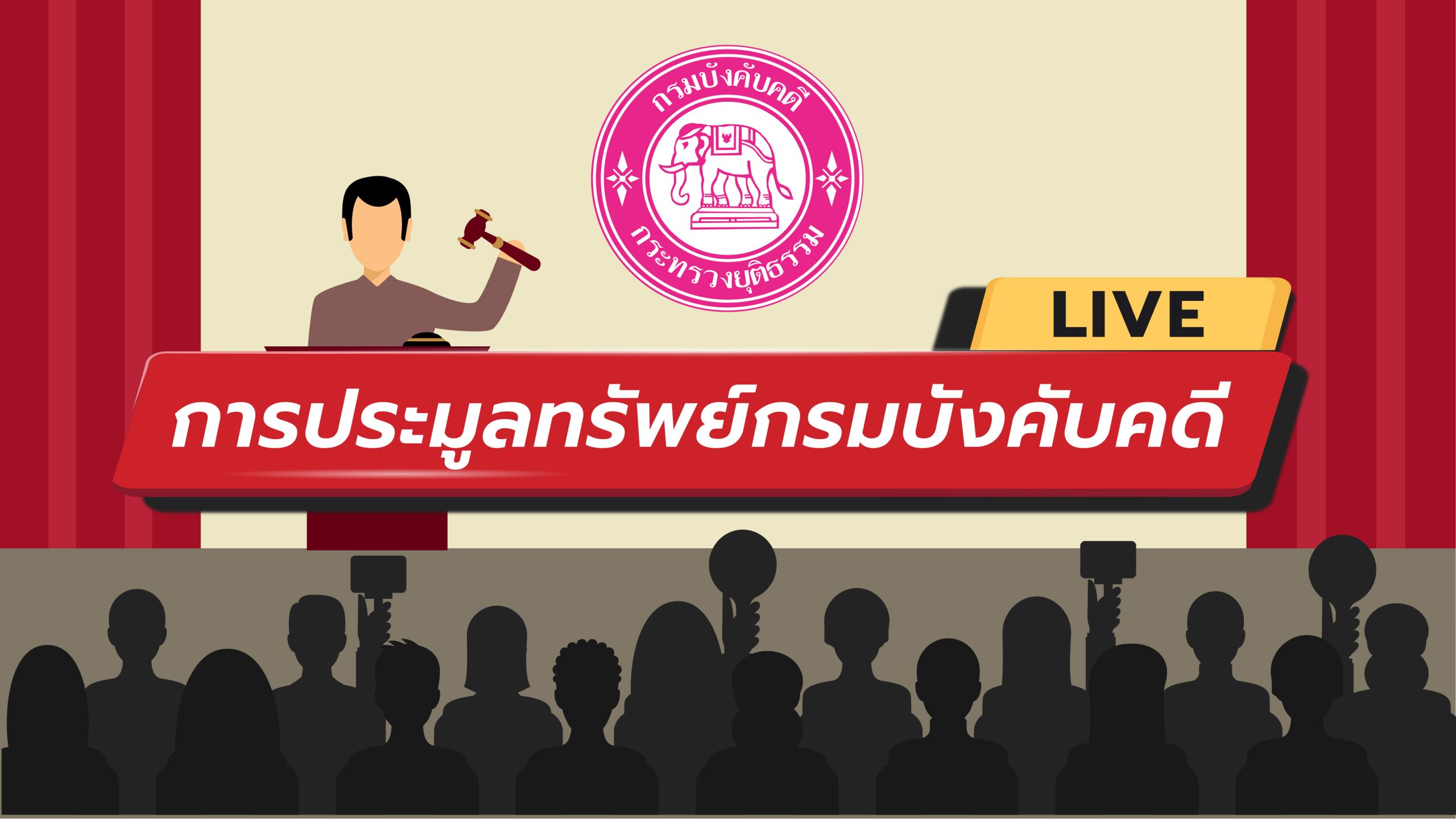 กรมบังคับคดี