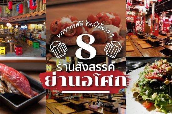 ร้านอาหารอโศก