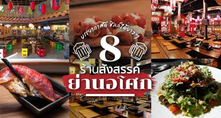 ร้านอาหารอโศก