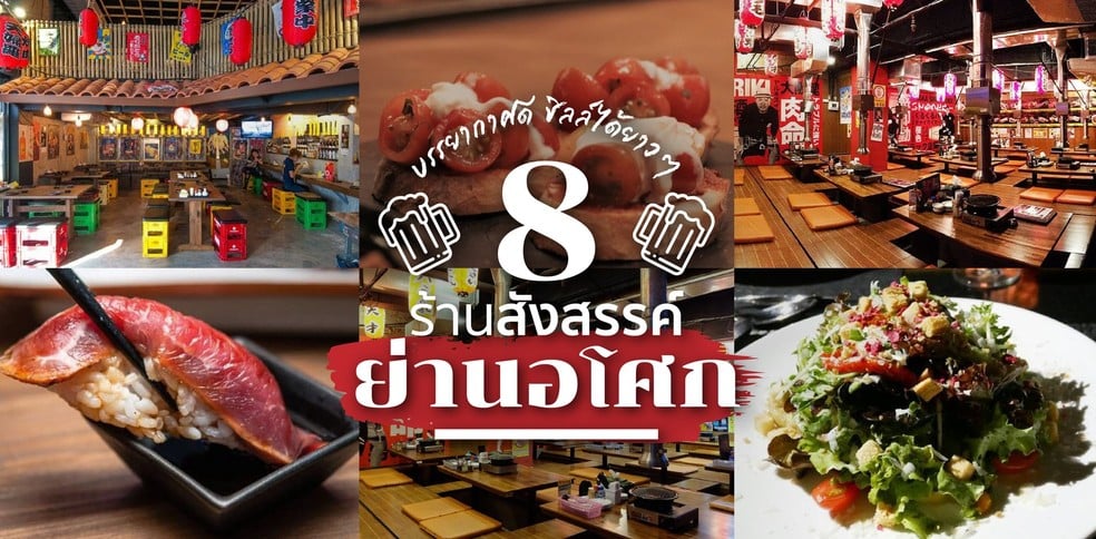 ร้านอาหารอโศก