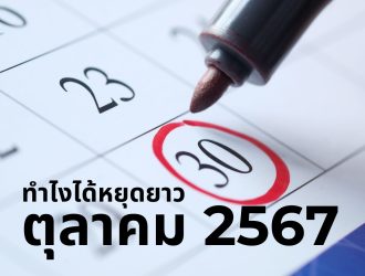 วันหยุด ตุลาคม 2567