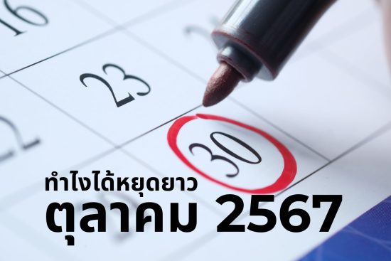 วันหยุด ตุลาคม 2567