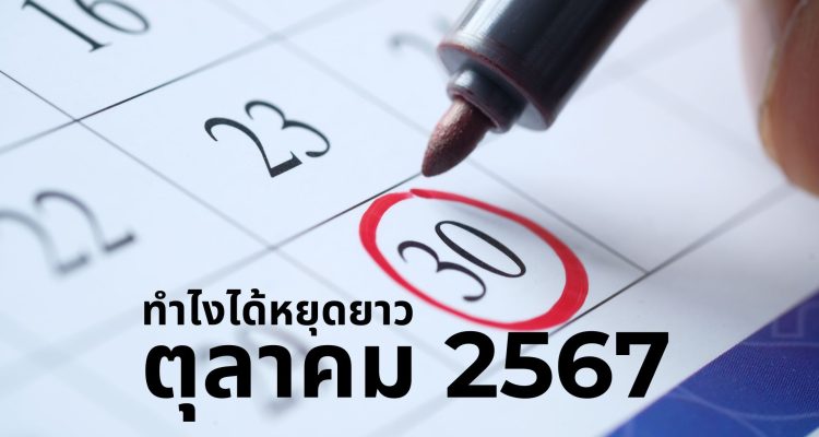 วันหยุด ตุลาคม 2567