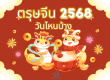 ตรุษจีนปี 2568