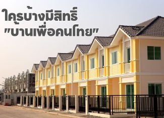 บ้านเพื่อคนไทย