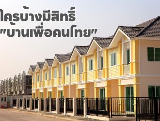 บ้านเพื่อคนไทย