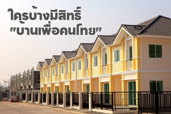 บ้านเพื่อคนไทย