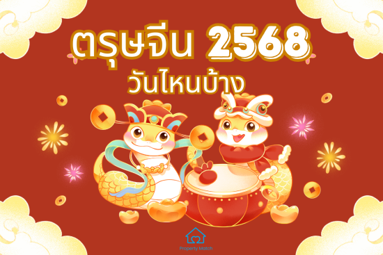 ตรุษจีนปี 2568