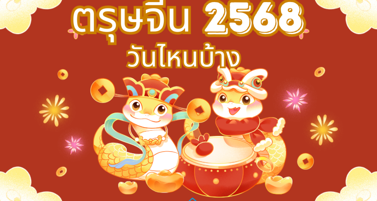 ตรุษจีนปี 2568