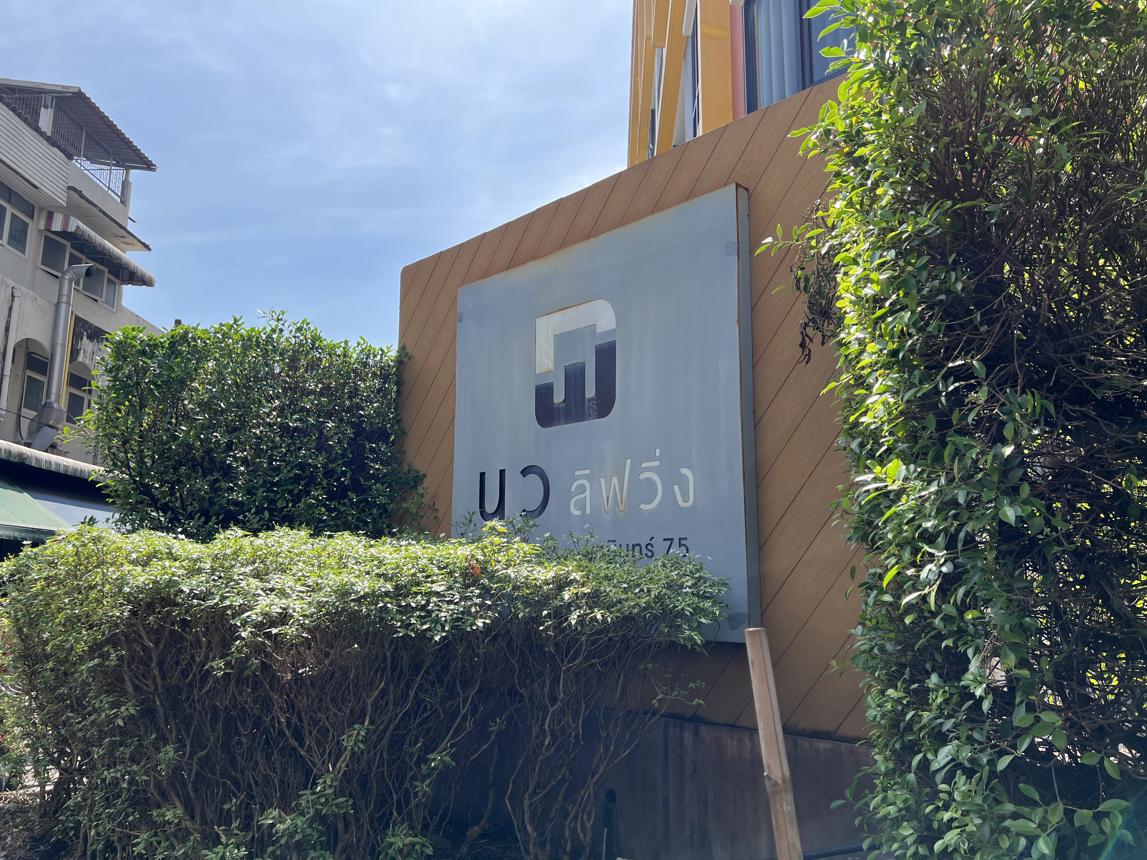 คอนโดมิเนียม นว ลิฟวิ่ง คอนโด บึงกุ่ม กรุงเทพมหานคร ระบบรักษาความปลอดภัย 24 ชั่วโมง