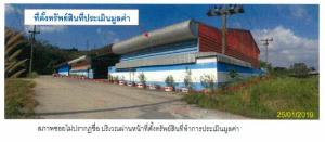 โรงงาน นาหม่อม จังหวัดสงขลา