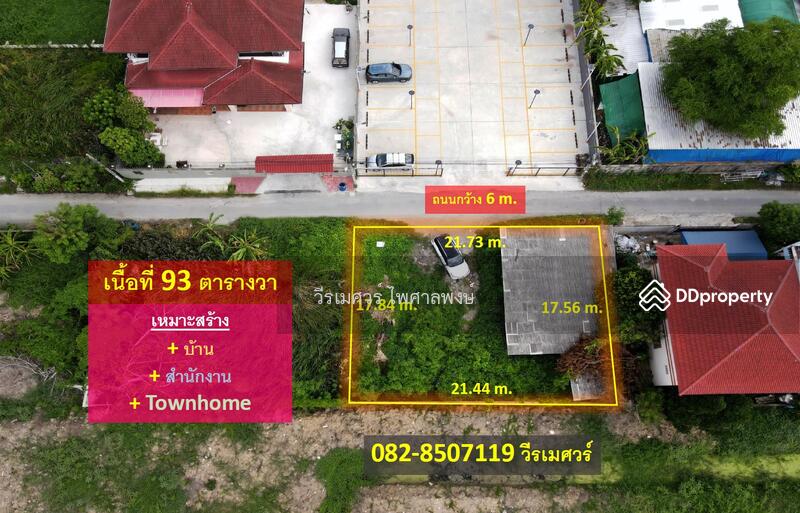 ขายที่ดิน อ่อนนุช ใกล้ Lotus อ่อนนุช 170 m. (เหมาะสร้างบ้าน + สำนักงาน + Townhome) เนื้อที่ 93 ตร.ว., Bangkok