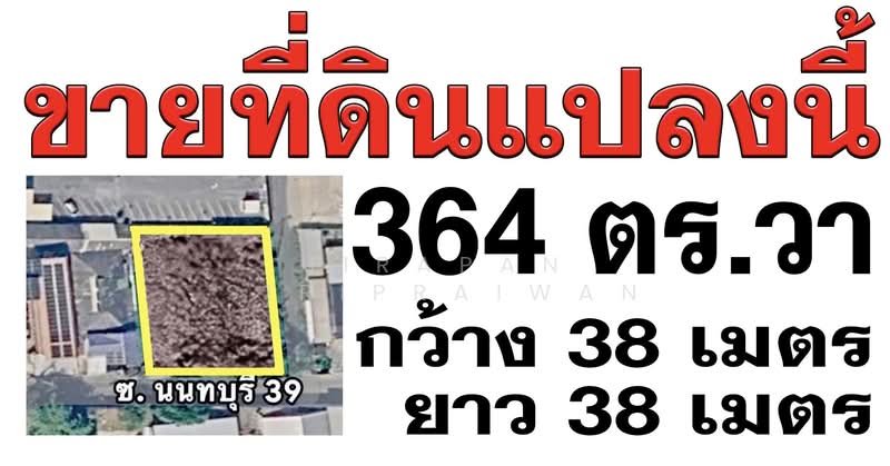 ขายที่ดิน 364 ตรว ซอยนนทบุรี39 สนามบินน้ำ หลังกองสลาก นนทบุรี, Nonthaburi