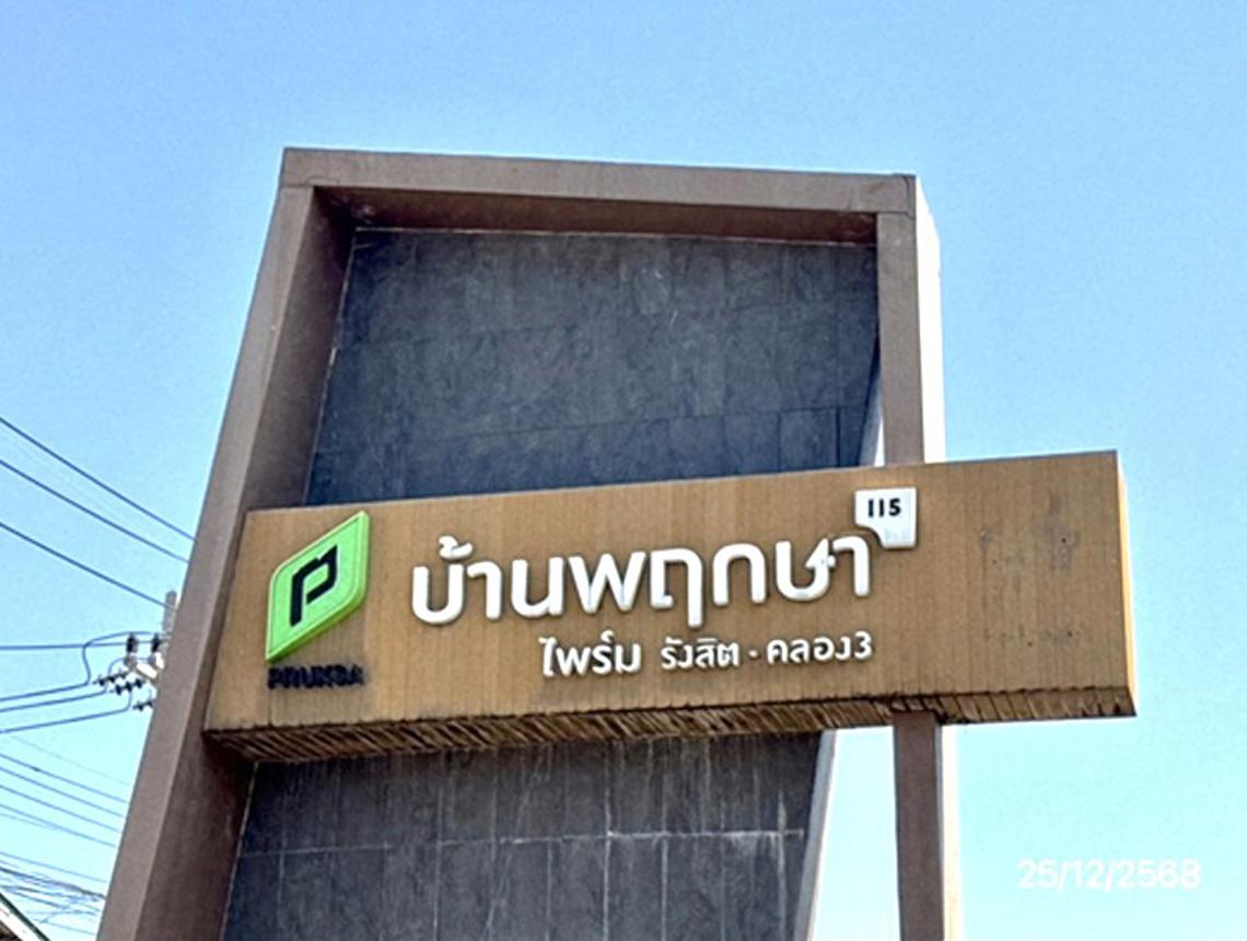 ทาวน์เฮ้าส์ บ้านพฤกษาไพร์ม 115 รังสิต-คลองสาม คลองหลวง ปทุมธานี