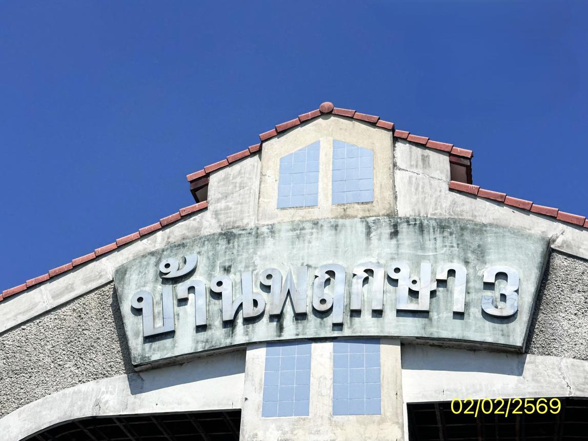 อาคารพาณิชย์ บ้านพฤกษา 3 บางบัวทอง นนทบุรี