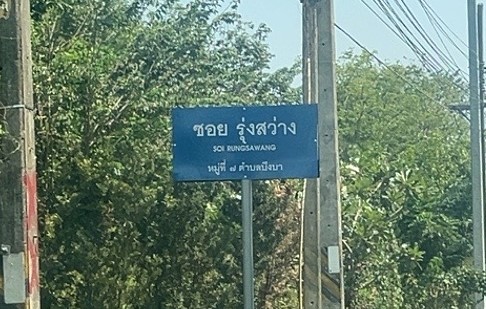 ที่ดินเปล่า โครงการรุ่งสว่างพาร์ควิลล์ หนองเสือ