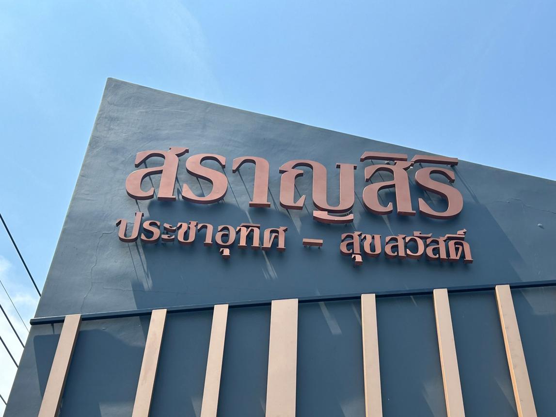 บ้านเดี่ยว บ้านสราญสิริ ถนนประชาอุทิศ-สุขสวัสดิ์ แขวงทุ่งครุ เขตทุ่งครุ กรุงเทพมหานคร