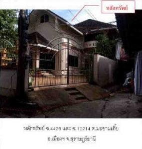ที่ดินพร้อมสิ่งปลูกสร้าง เมืองสุราษฎร์ธานี จังหวัดสุราษฎร์ธานี