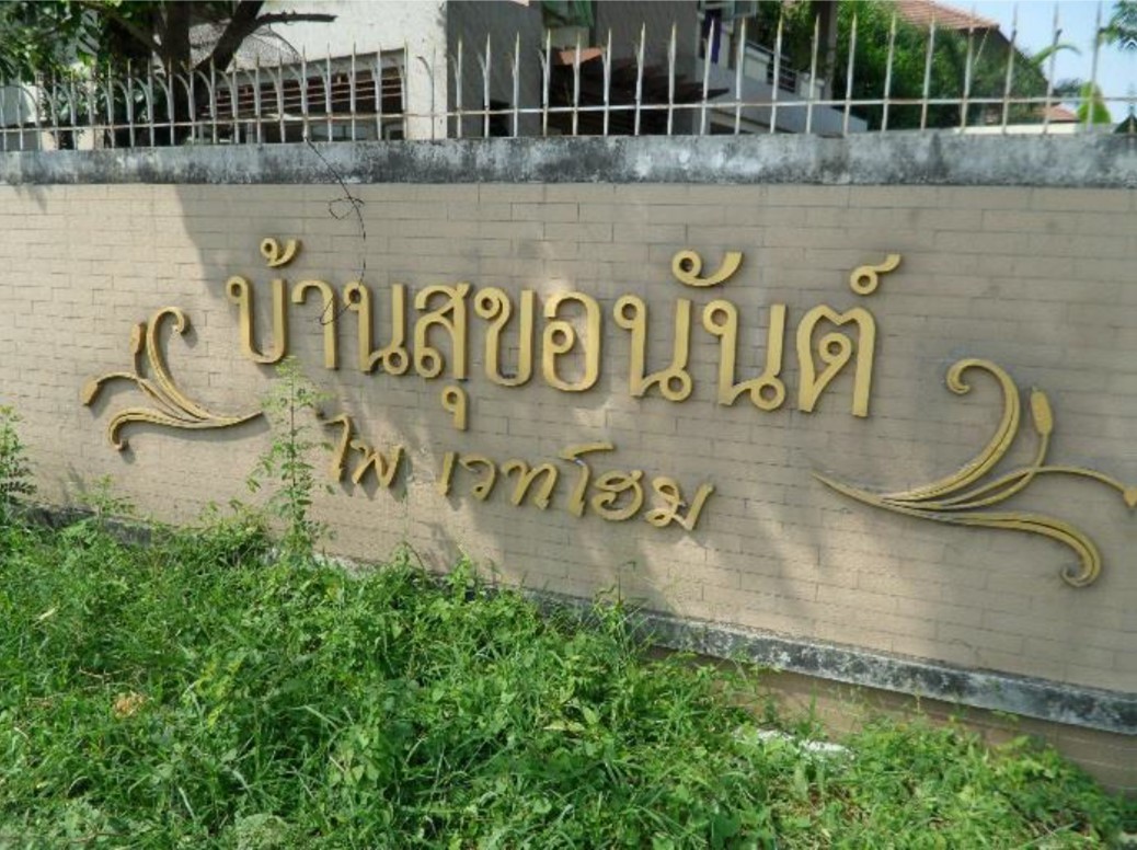บ้านเดี่ยว โครงการสุขอนันต์ไพรเวทโฮม บางบอน