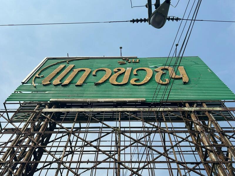 หมู่บ้านแก้วขวัญ, Pathum Thani