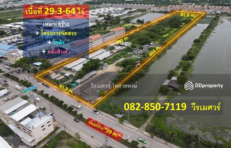 ที่ดิน ลาดกระบัง (เหมาะสร้าง โครงการจัดสรร + โกดัง + คลังสินค้า) 29-3-64 ไร่, Bangkok