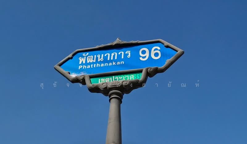 ซอยพัฒนาการ96 ถมแล้ว, Bangkok