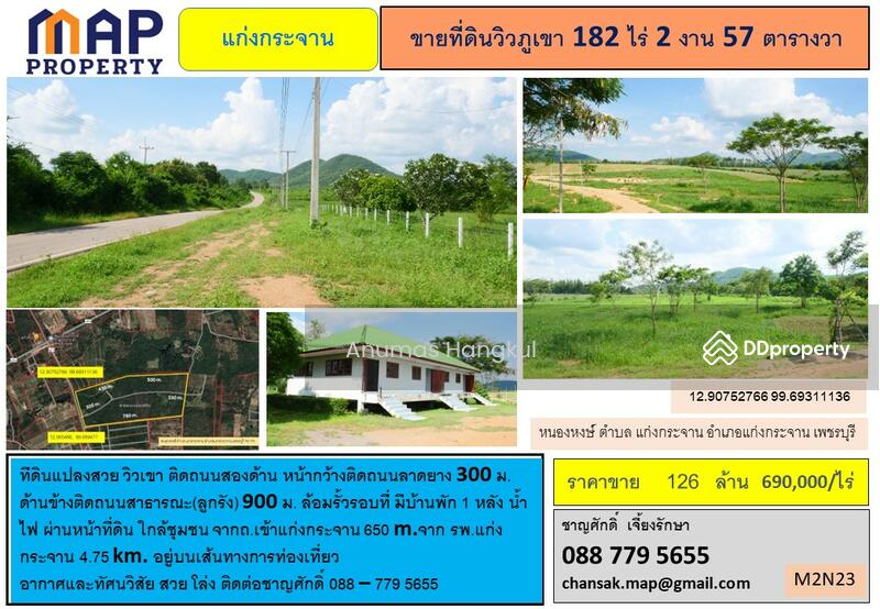 ที่ดินแปลงสวยวิวเขา ติดถนนลาดยาง ล้อมรั้วรอบที่ บนเส้นทางการท่องเที่ยว 182 ไร่ แก่งกระจาน, Phetchaburi