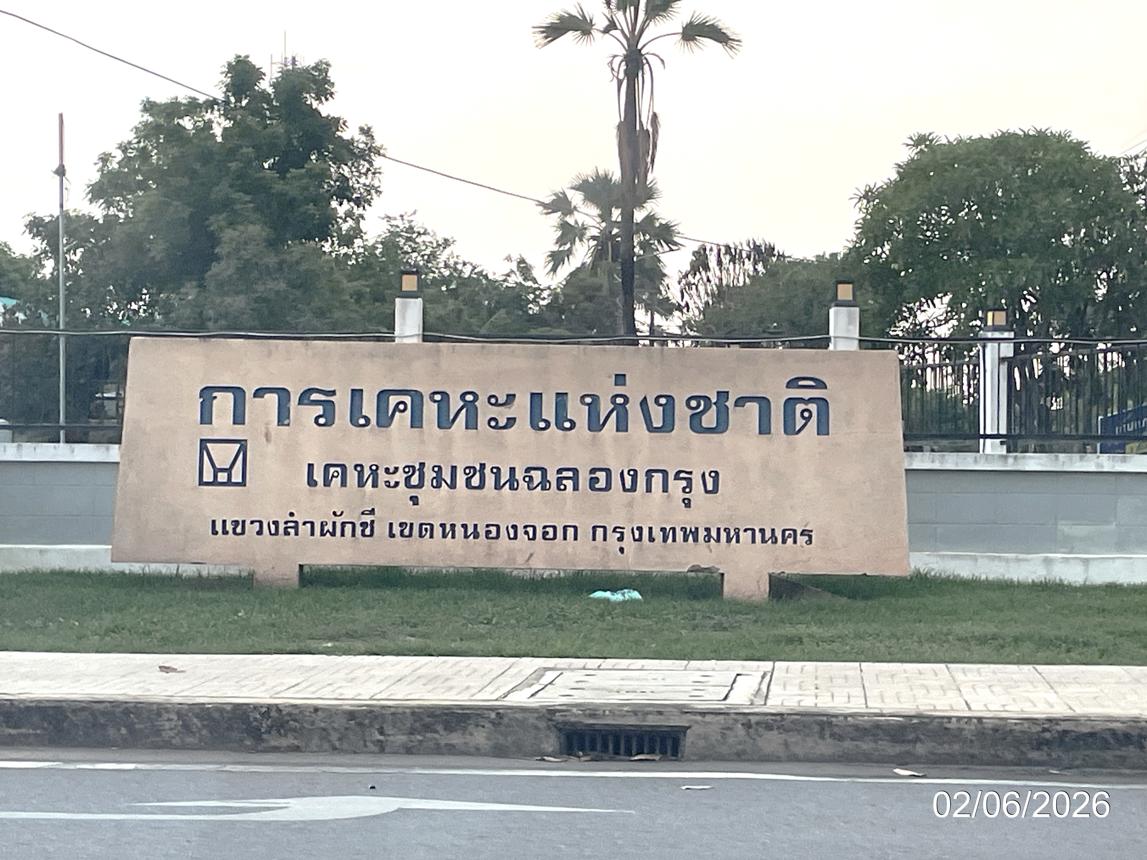 บ้านเดี่ยว เคหะชุมชนฉลองกรุง หนองจอก กรุงเทพมหานคร