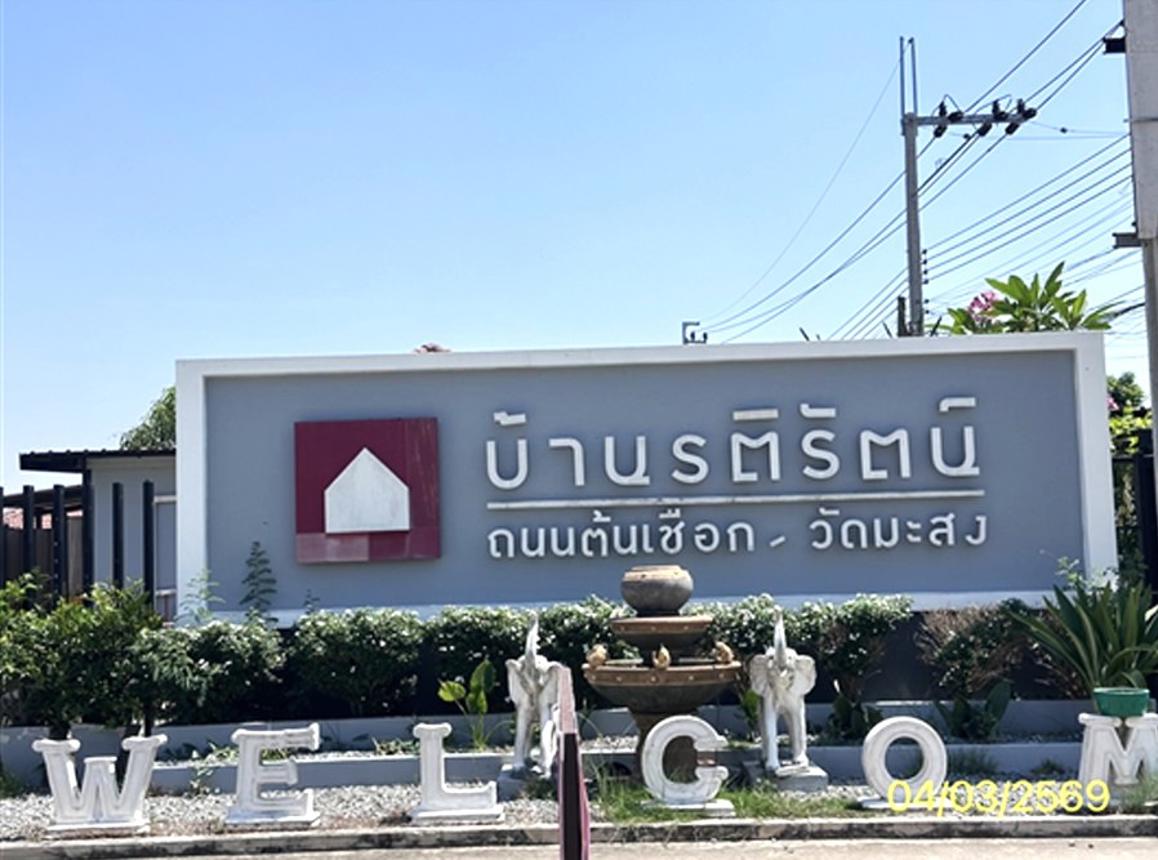 บ้านเดี่ยว รติรัตน์ ถนนต้นเชือก-วัดมะสง ไทรน้อย นนทบุรี