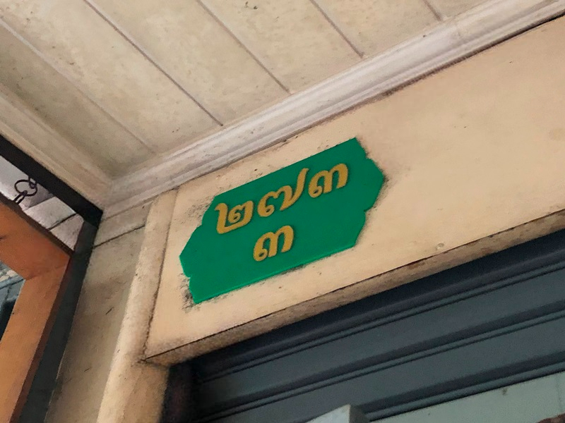 อาคารพาณิชย์ ถนนทรงวาด เยาวราช