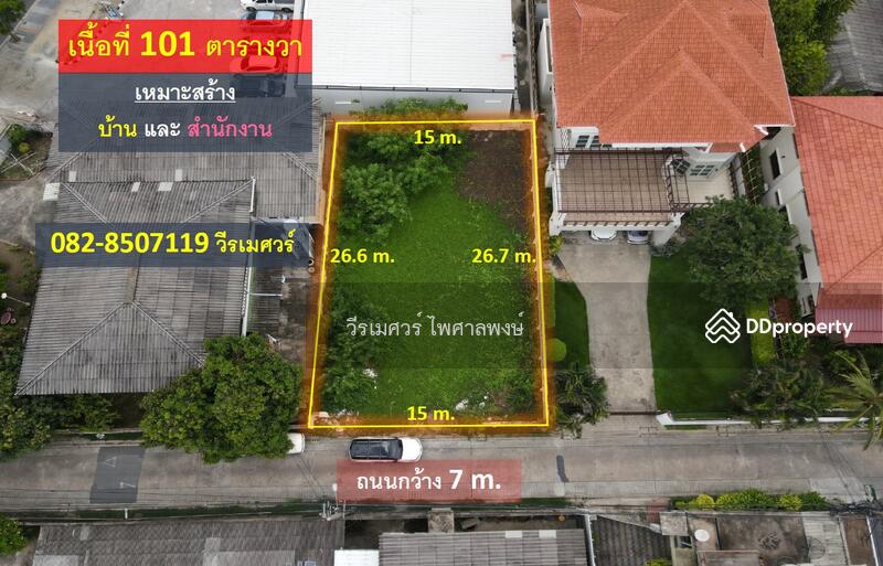 ขายที่ดินพหลโยธิน ใกล้เซ็นทรัลลาดพร้าว บนเนื้อที่ 101 ตร.ว. รูปสี่เหลี่ยมผืนผ้าสวยงาม ถนนกว้าง 7 m., Bangkok