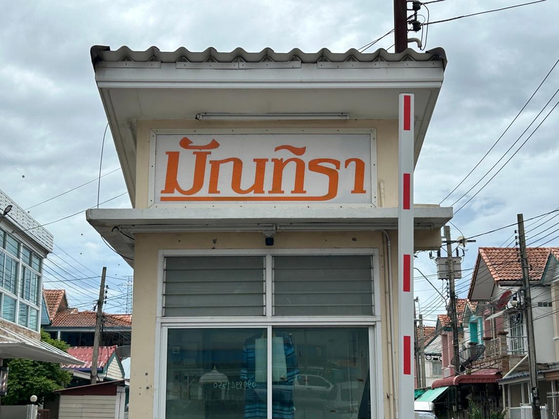 Townhouse MANDARIN Bang Phli Samut Prakan