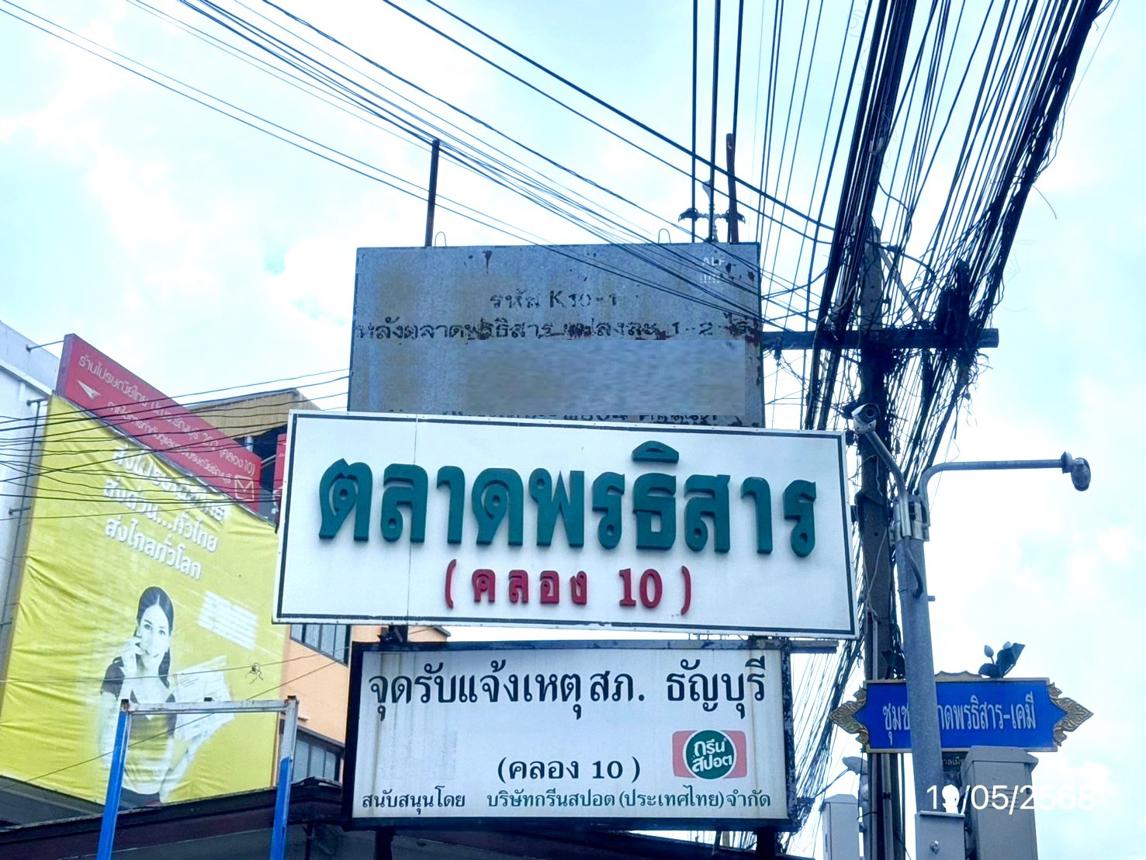 อาคารพาณิชย์ ตลาดพรธิสาร (คลอง 10) ธัญบุรี ปทุมธานี