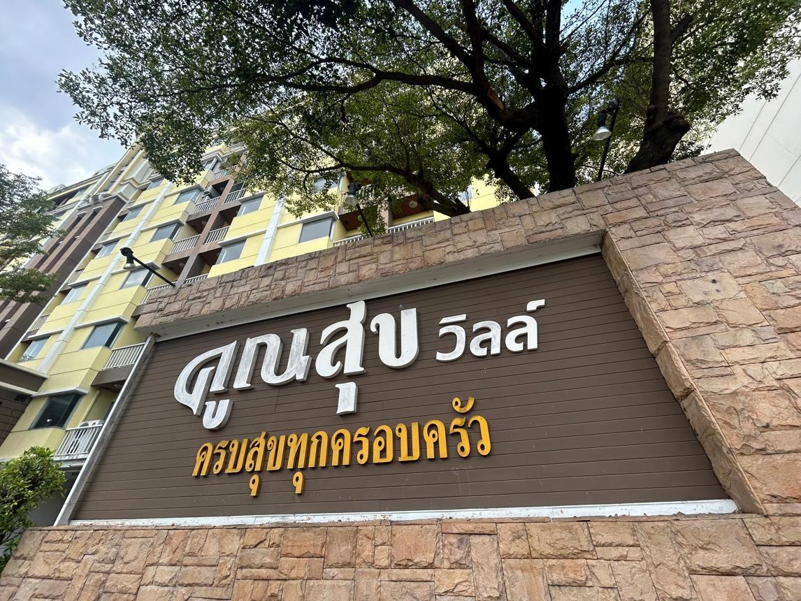 คอนโดมิเนียม คูณสุข เพลส บึงกุ่ม กรุงเทพมหานคร