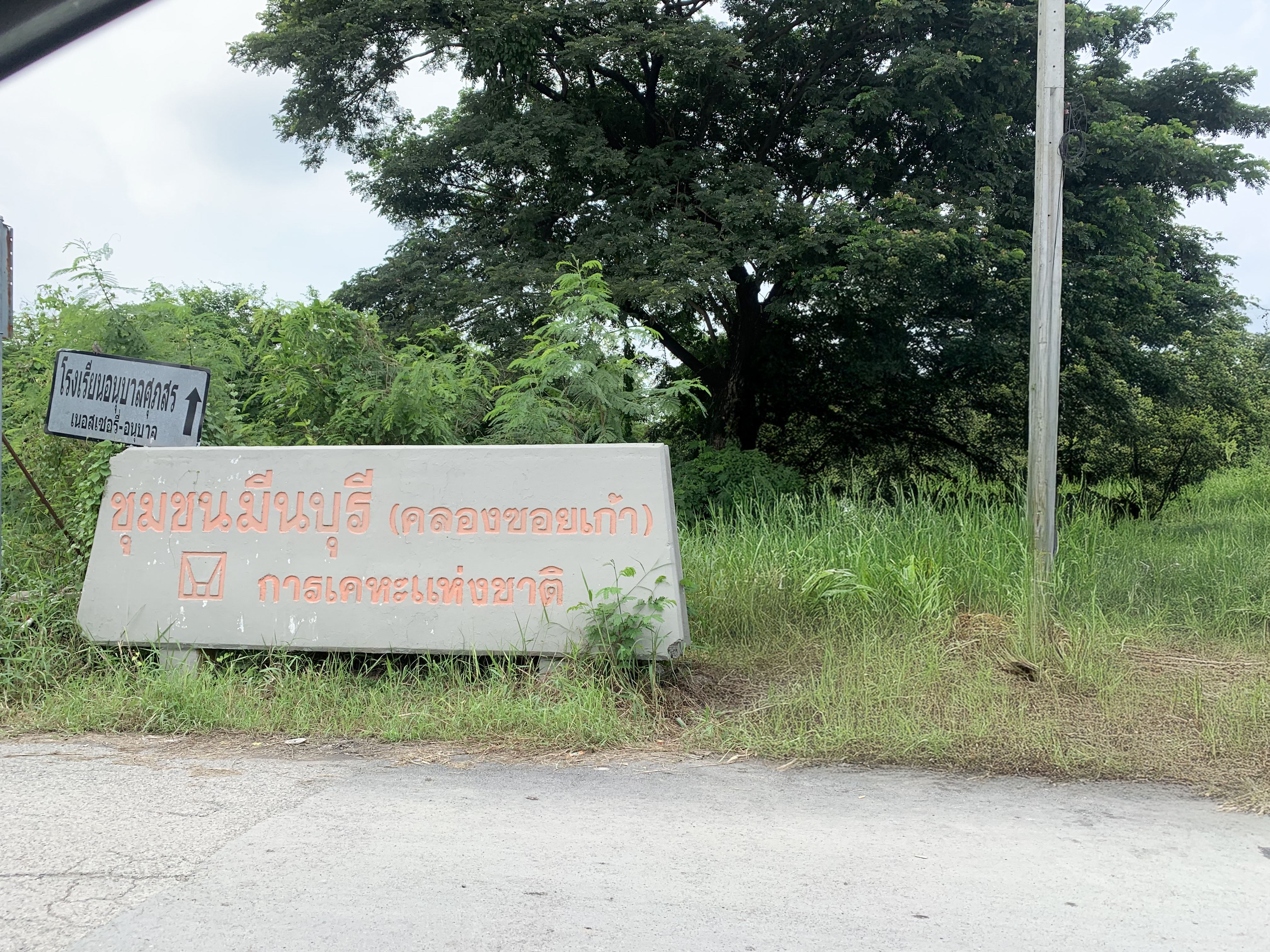 บ้านเดี่ยว โครงการเคหะชุมชนมีนบุรี คลองสามวา