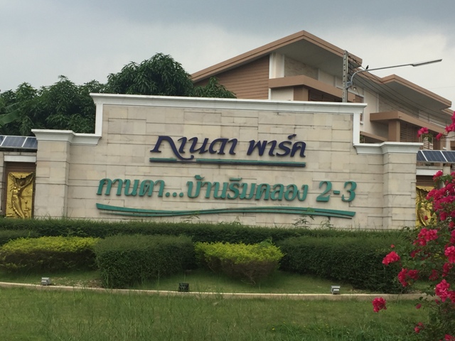 ทาวน์เฮ้าส์ โครงการกานดา บ้านริมคลอง 2 เมืองสมุทรสาคร