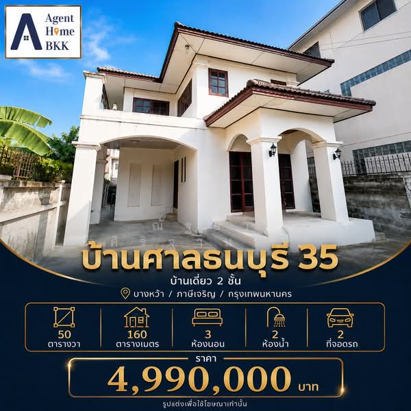 บ้านศาลธนบุรี 35, Bangkok