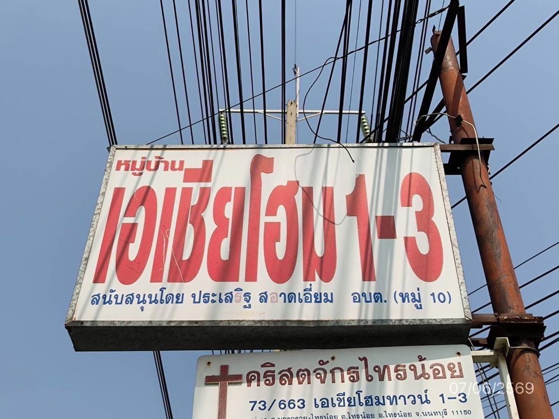 ทาวน์เฮ้าส์ เอเชียโฮม ทาวน์ 1 ไทรน้อย นนทบุรี