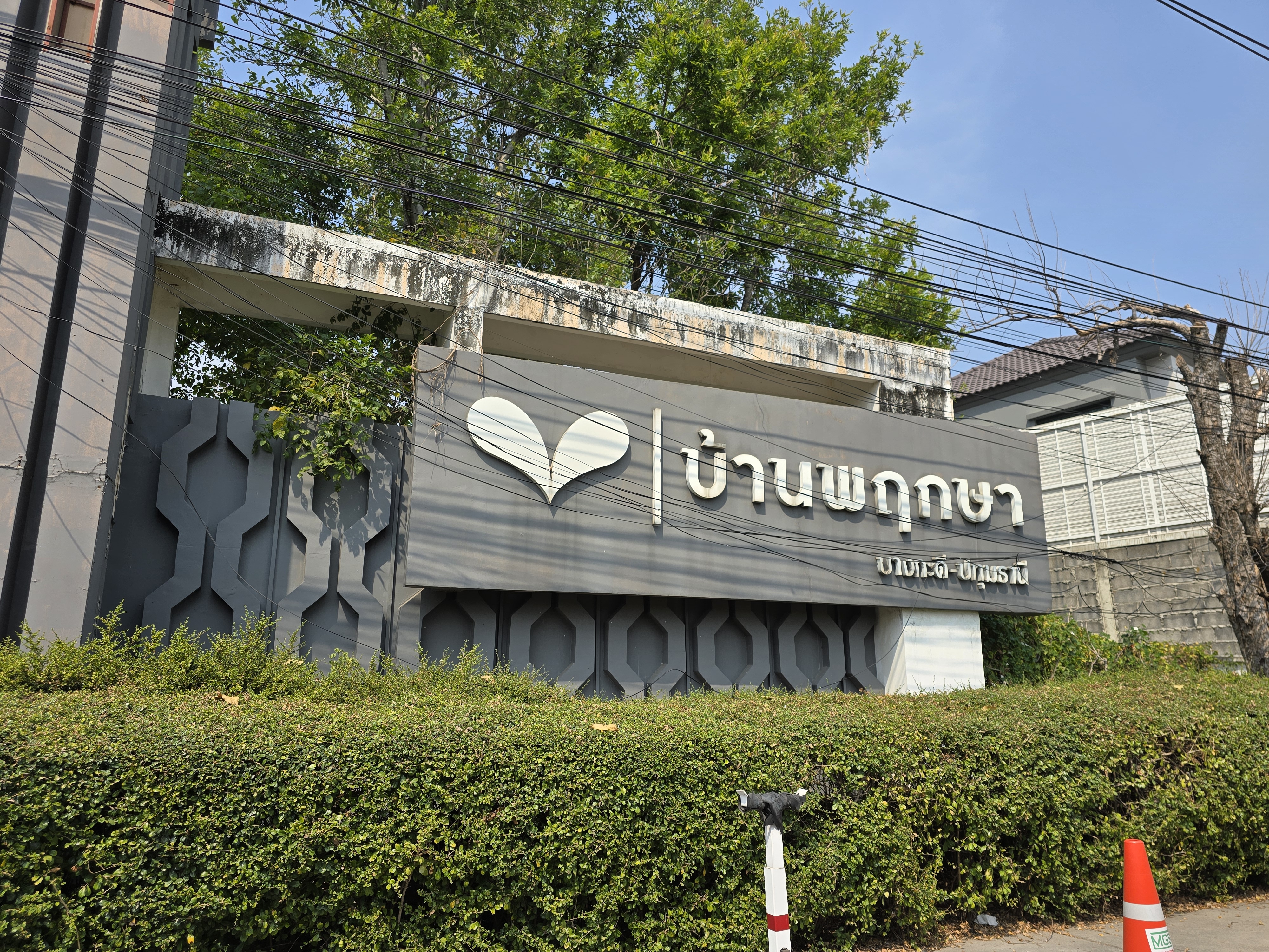ทาวน์เฮ้าส์ โครงการพฤกษาวิลล์ 41/1 ปทุมธานี