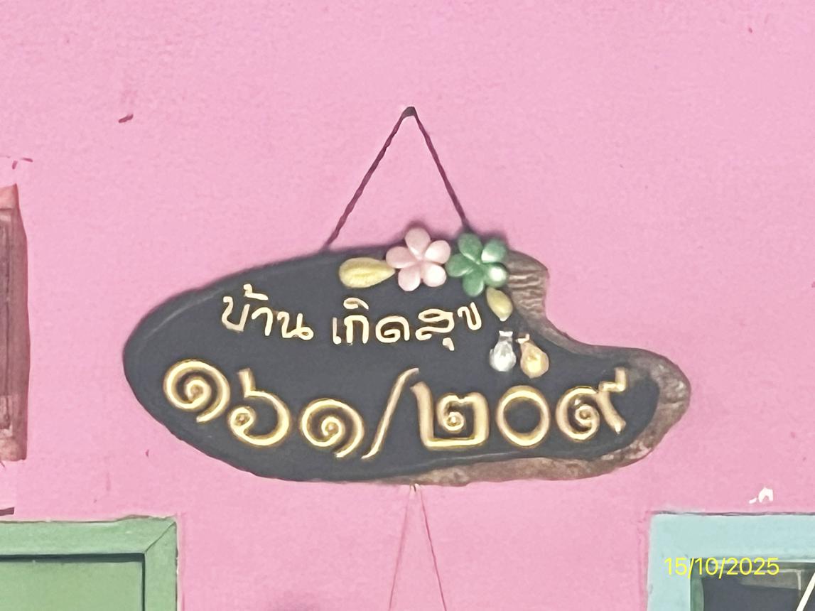 ทาวน์เฮ้าส์ อิ่มอัมพร 10 กระทุ่มแบน สมุทรสาคร