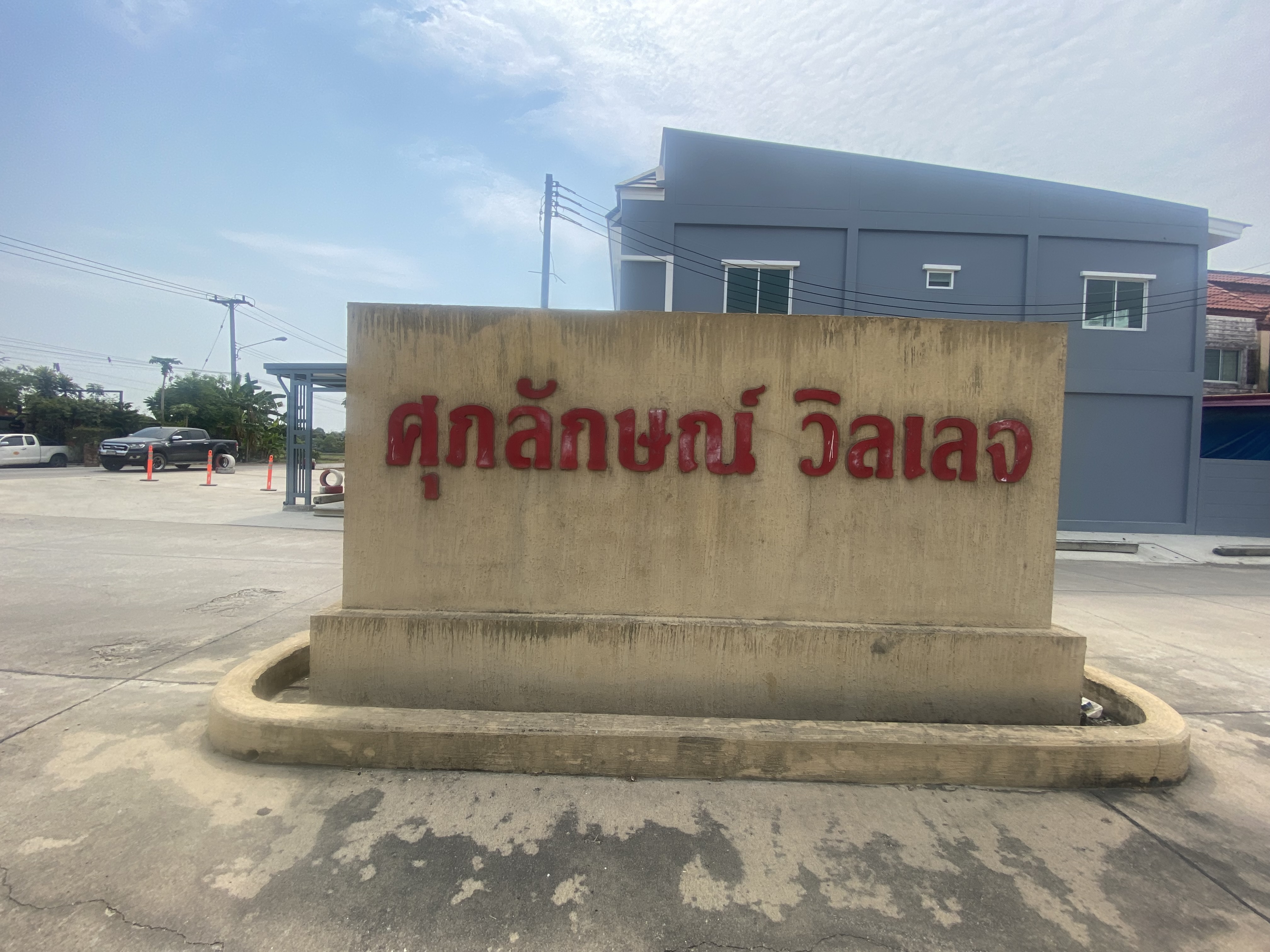ทาวน์เฮ้าส์ โครงการศุภลักษณ์ วิลเลจ ลำลูกกา