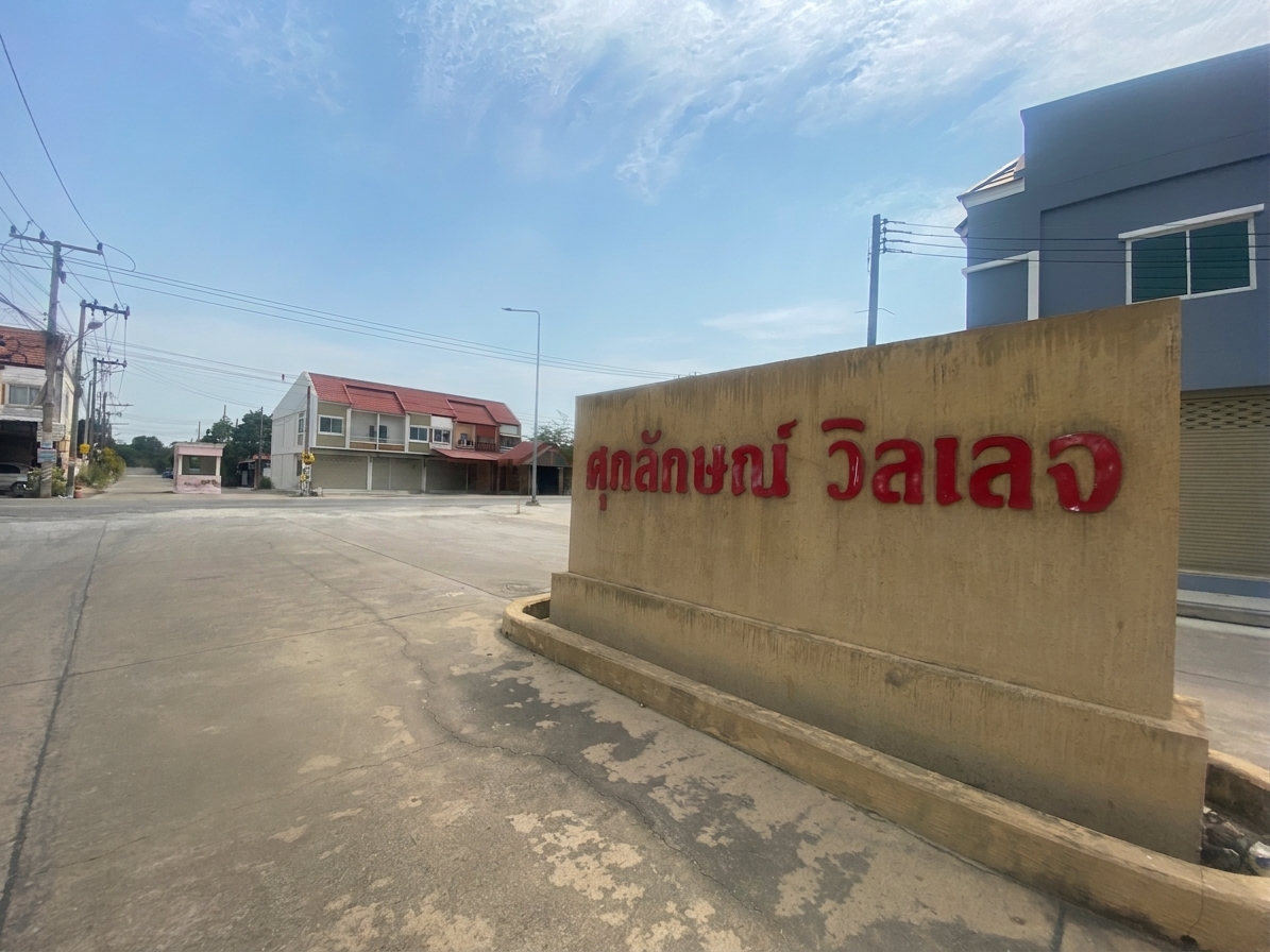 ทาวน์เฮ้าส์ โครงการศุภลักษณ์ วิลเลจ ลำลูกกา